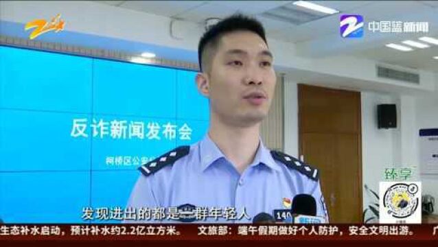 98人落网! 绍兴警方捣毁一起网络诈骗案 涉案金额上亿元