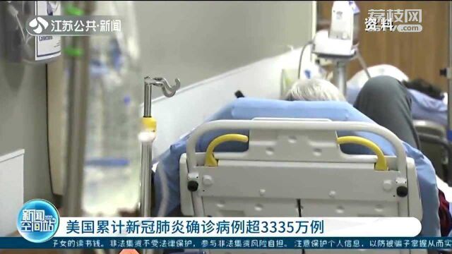 全球累计新冠肺炎确诊病例超1亿7224万例 美国累计确诊超3335万例