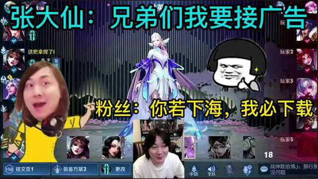 张大仙:以后缺钱花,就接点游戏广告,粉丝:你若下海,我必下载