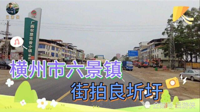 街拍广西横州市国道G324路段,六景镇良圻圩,看看建设面貌如何