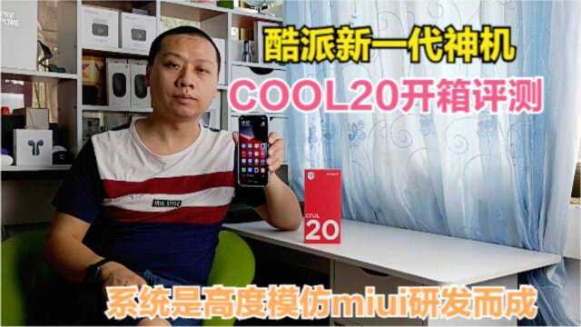 酷派最新安卓神机COOL20开箱评测,模仿miui系统,配置对标Redmi9#“知识抢先知”征稿大赛#