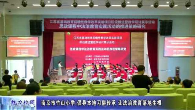 动态丨南京市竹山小学:倡导本地习俗传承 让法治教育落地生根