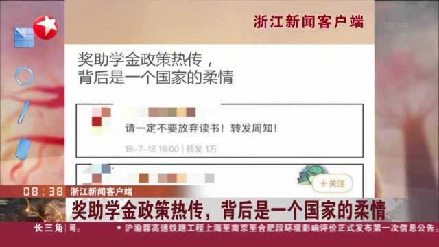 浙江新闻客户端:奖助学金政策热传,背后是一个国家的柔情