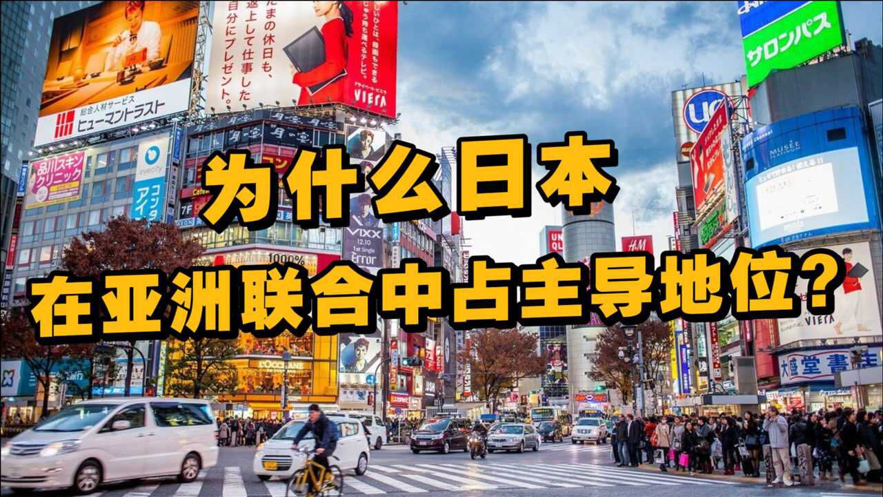 为什么日本在亚洲联合中占主导地位?