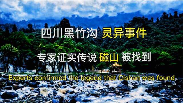 四川黑竹沟惊现神秘现象,专家证实传说磁山被找到,真实纪录片