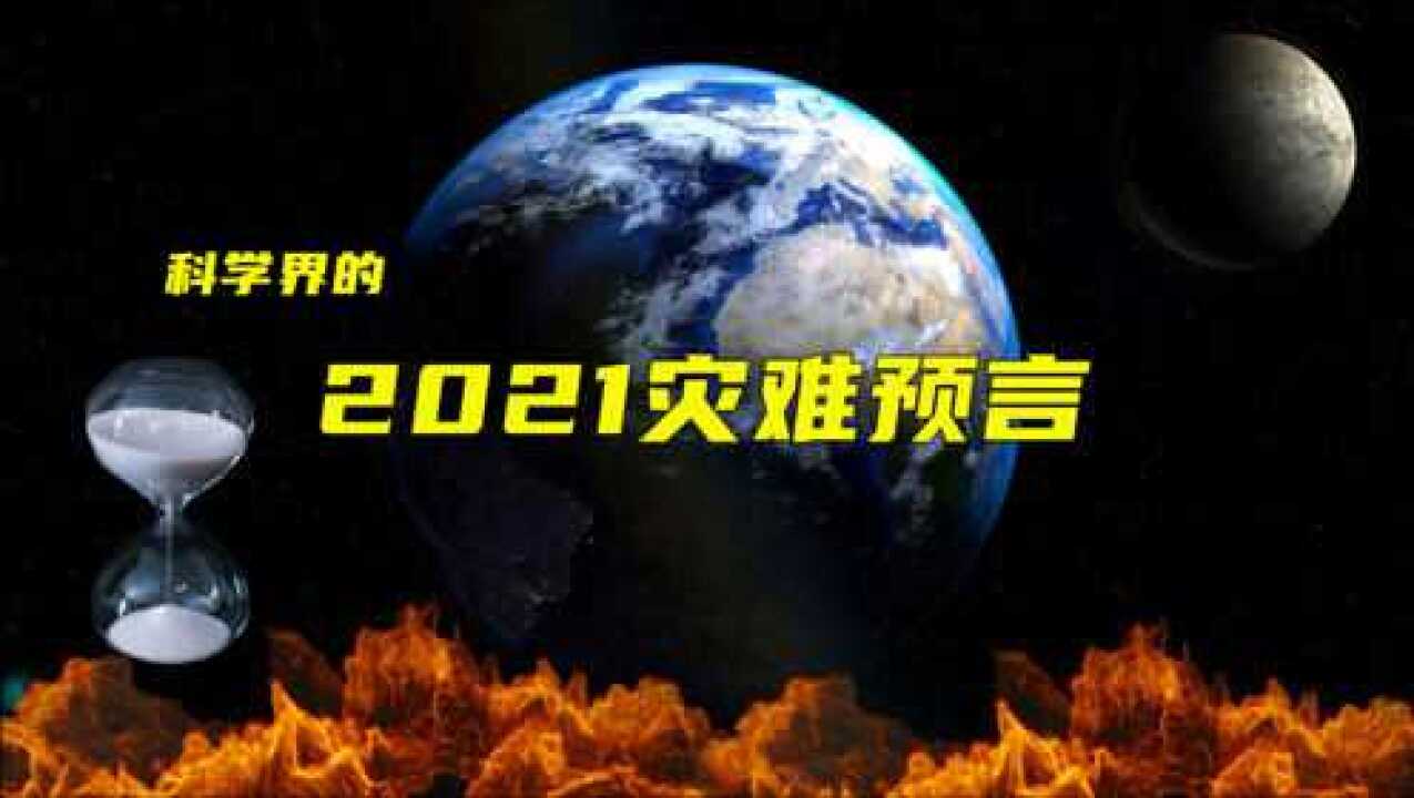 预言家们的预言不靠谱科学界对于2021年的灾难预言未来会怎样