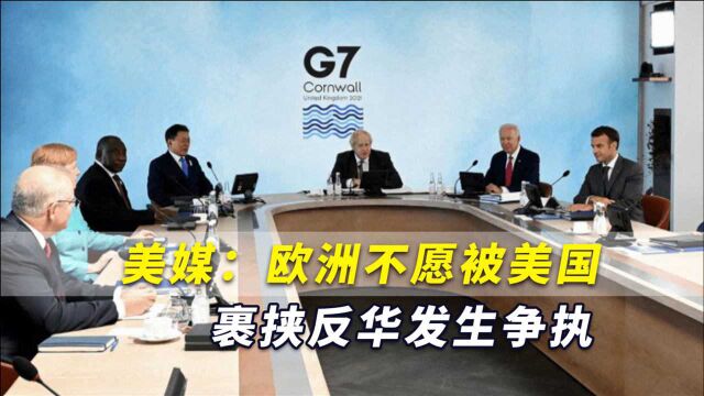 G7密谈中国房间被断网,美媒坦言:欧洲不愿被美国裹挟反华