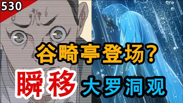 【一人之下530】36贼谷畸亭登场?大罗洞观被实锤为“瞬移”?