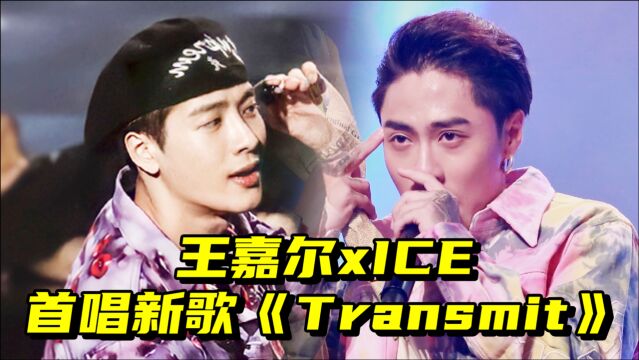 炸了!王嘉尔xICE合作《Transmit》,高燃舞台太震撼