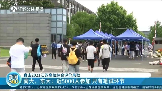 直击2021江苏高校综合评价录取 南大、东大:近5000人参加