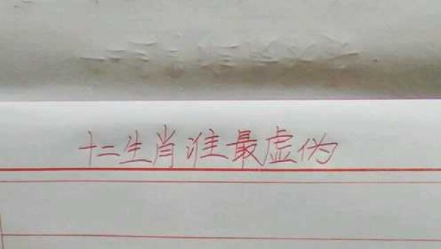 十二生肖谁最虚伪,你知道吗?