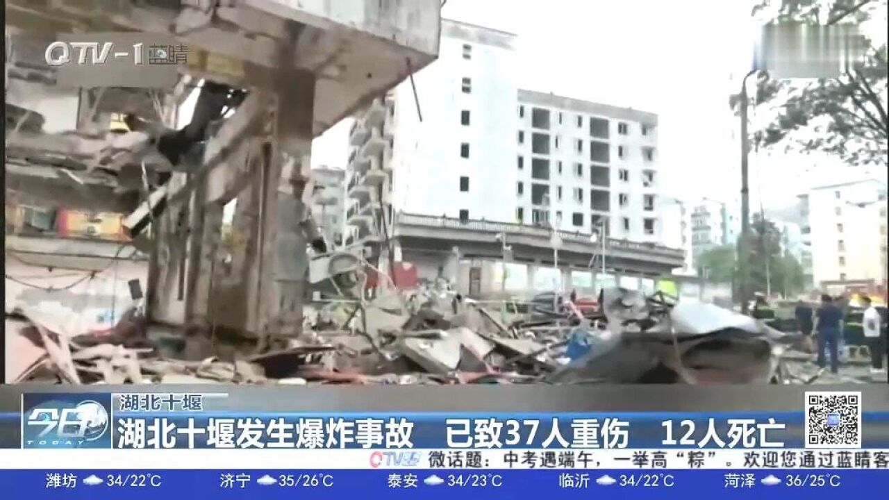 湖北十堰发生燃气爆炸事故!已致37人重伤、12人死亡