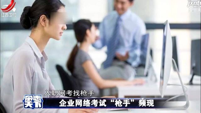 企业网络考试“枪手”频现