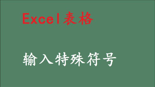 Excel表格里不会输入特殊符号?别急,用Alt键就能搞定