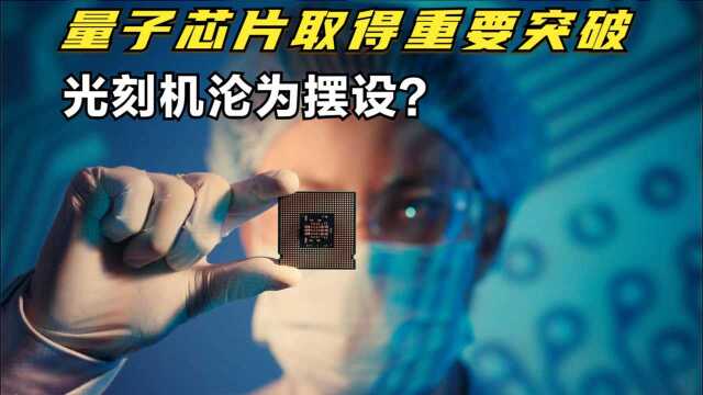 中国芯片连续16年第一!量子芯片喜迎新突破,吊打谷歌等巨头