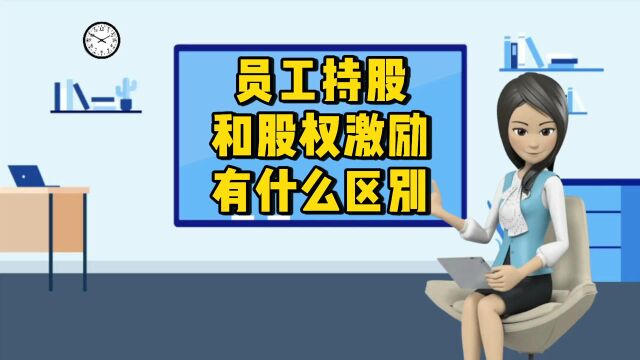 员工持股与股权激励有何区别?这4点区别要了解