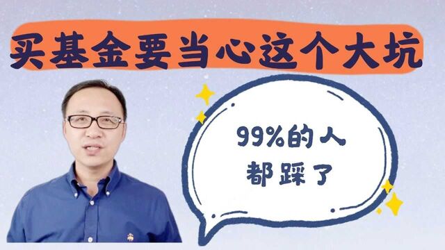 买基金要当心这个大坑!99%的人都踩了!