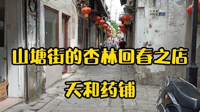 山塘街的杏林回春之店天和药铺