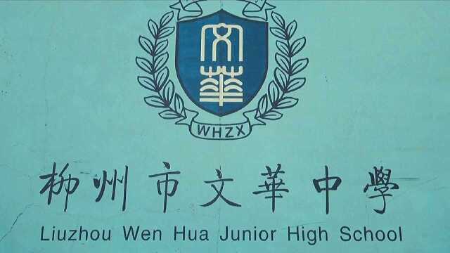 拼一个春夏秋冬,赢一生无怨无悔, 祝文华中学18级学子中考大捷!