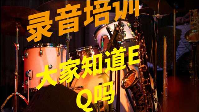 【录音培训】大家知道EQ是什么吗?学过录音的同学会知道,EQ讲解