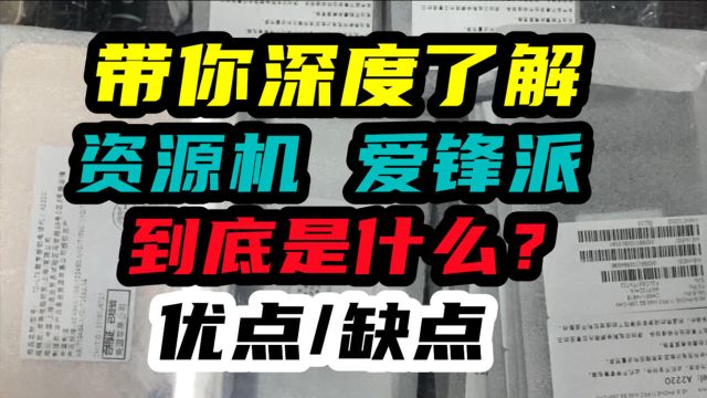 大揭秘“资源机”“爱锋派”到底是什么?你以为官方查询“未激活的全新机”就真的是全新机?