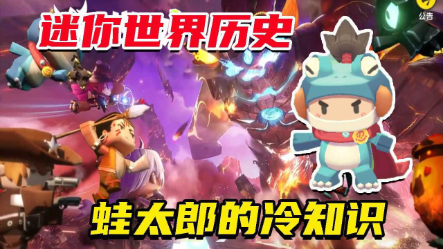 迷你世界冷知识被官方删除的图片蛙太郎不属于迷拉星的证据迷你新世界