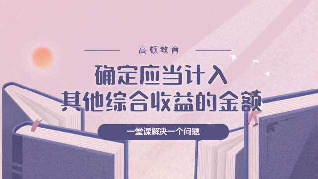 注册会计师CPA会计:确定应当计入其他综合收益的金额