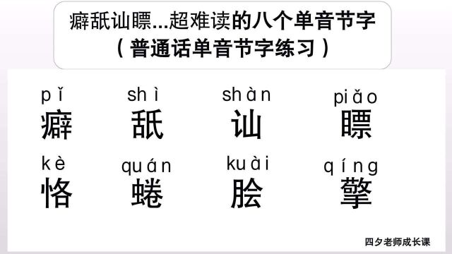 普通话学习:癖舐讪瞟...超难读的八个单音节字