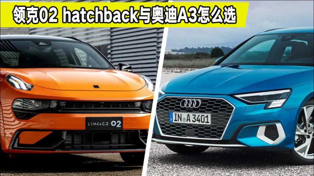 国产和合资小钢炮对比,领克02 Hatchback和奥迪A3,到底选哪个