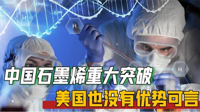 我国石墨烯技术迎来重大突破!一年可省上百亿,漂亮国感慨优势全无?