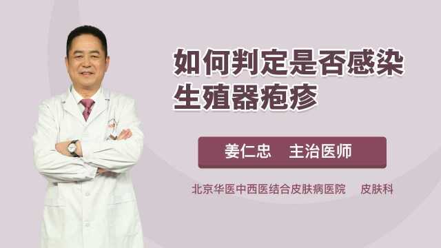 如何判定是否感染生殖器疱疹?