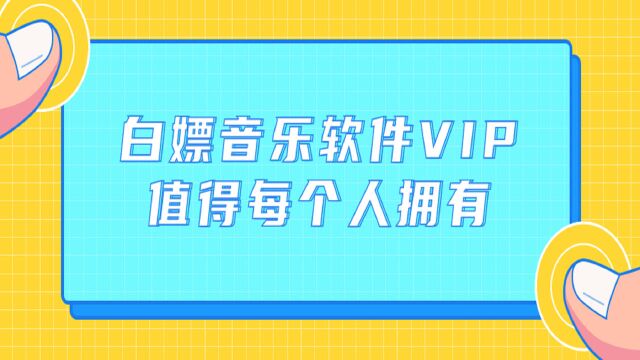 白嫖某大厂音乐软件VIP,值得每个人拥有