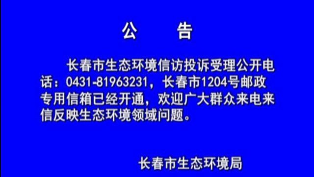 关于双阳区生态环境公开投诉受理电话的公告