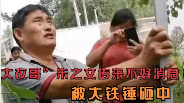 “大衣哥”朱之文传来了不好消息!被大铁锤砸中,伤势不明!