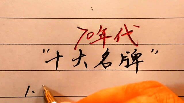 70年代的十大品牌,除了凤凰牌自行车,你还知道哪些品牌?