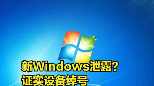 新Windows泄露?不仅证实设备的绰号,还公开新界面和功能