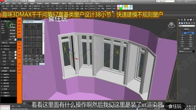 3dmax千千问第67章教程| 室内设计师怎么建模窗户的效果图?