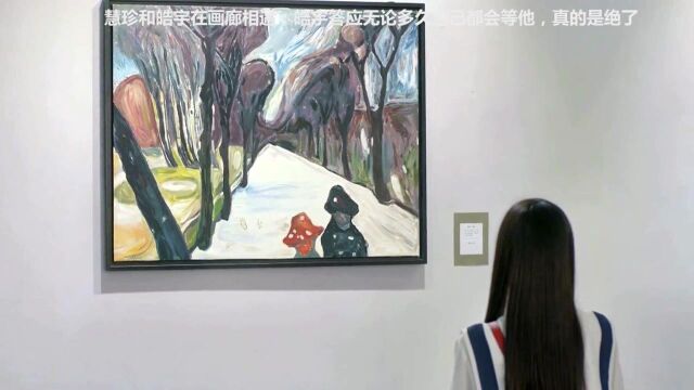 慧珍和皓宇在画廊相遇,皓宇答应无论多久自己都会等他,真的是绝了