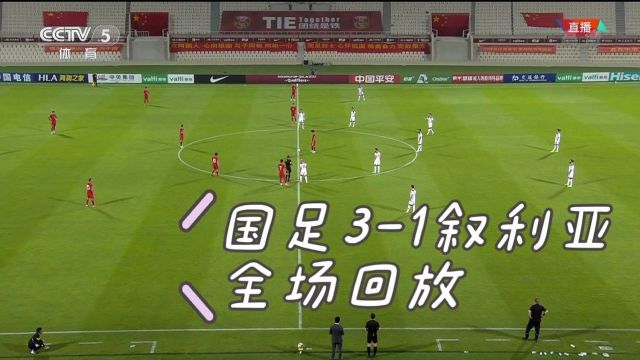 全场回放:2022卡塔尔世界杯亚洲区预选赛 中国31叙利亚