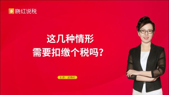 这几种情形需要扣缴个税吗?