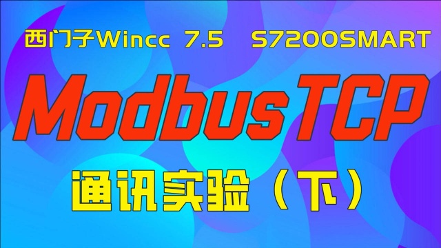 组态软件WINCC与200 SMART之间,用ModbusTCP通讯实验,比OPC简单