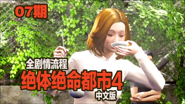 KO酷《绝体绝命都市4》07期 找人帮忙不容易 剧情流程攻略解说 PS4&PS5游戏