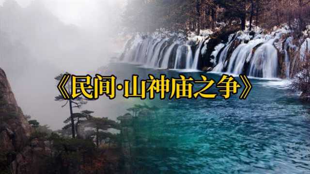 民间故事:你们知道神话时期的山神吗?每个山头都有山神的哦!