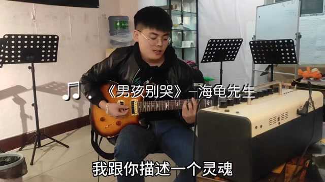 吉他弹唱《男孩别哭》cover:海龟先生