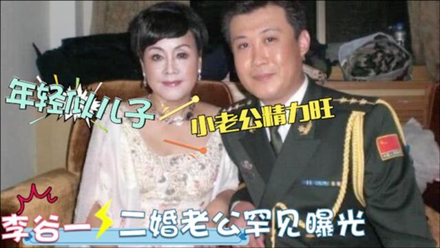 77岁李谷一全家首曝光,与二婚丈夫同台像母子!能有今天全靠前夫