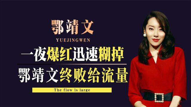 被周星驰钦点为女主角,鄂靖文为何会销声匿迹?秦昊早就深有体会