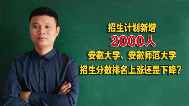 扩招2000人,安徽大学和安师大招生分数排名会下降吗?听听老师怎么说