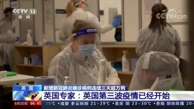 英国新增确诊病例连续三天超万例 专家:英国第三波疫情已经开始