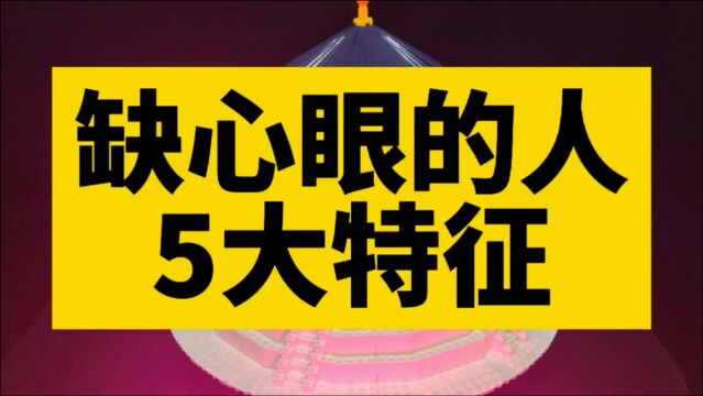 缺心眼的人5大特征,你中了几个?