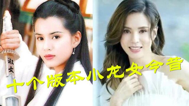 10个版本“小龙女”女星今昔,54岁李若彤少女依旧,陈玉莲小仙女老成大妈